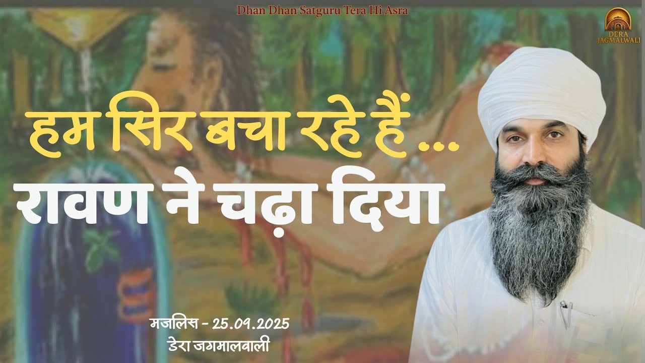 हम सिर बचा रहे हैं… रावण ने चढ़ा दिया | Dera Jagmalwali | 25.09.2025