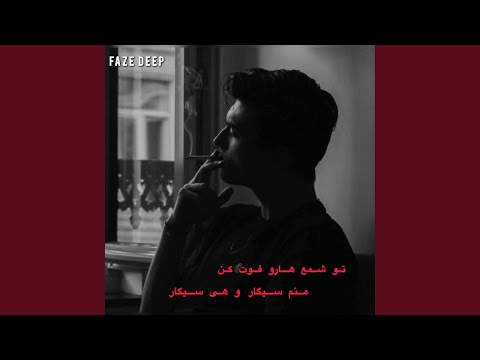 اهنگ غمگین تو شمع هارو فوت کن منم سیگار و هی سیگار