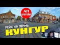 Кунгур / проезд по городу