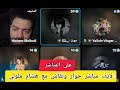 لايف مباشر حوار ونقاش مع هشام ملولي