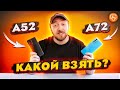 Смартфоны Samsung Galaxy A52 и A72 | Флагманы за 40000?!