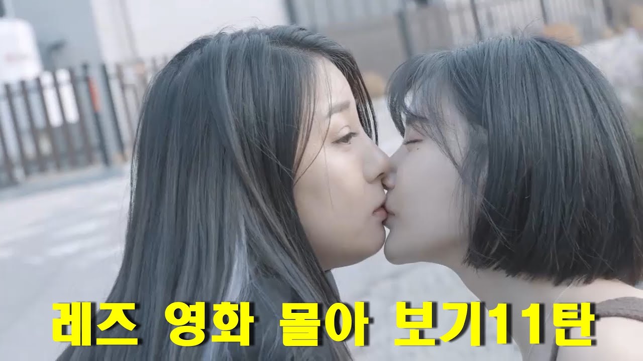 [백합] 레즈 영화 몰아 보기 11탄(lesbiana movie)