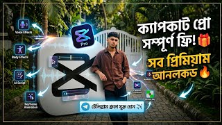 CapCut Pro সম্পূর্ণ ফ্রি পাওয়ার উপায় ২০২৬ | How to Get CapCut Pro for Free (Bangla)