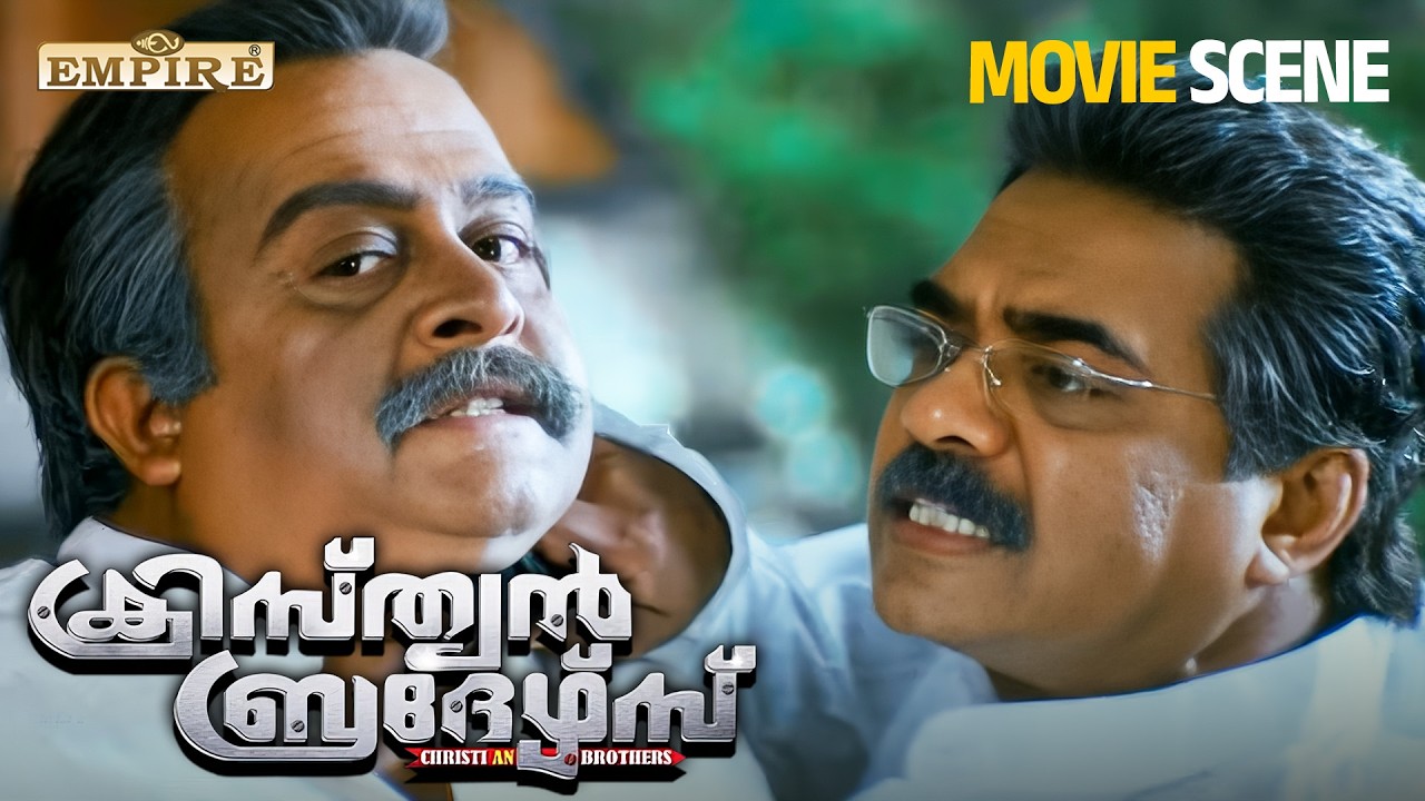 അഴിമതിക്ക് കൂട്ട് നിൽക്കാൻ എനിക്ക് ആകില്ല |Christian Brothers Movie Scene |Sai Kumar |Vijayaraghavan