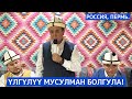 Россия, Пермь. Үлгүлүү мусулман болгула! Устаз Абдишүкүр Нарматов. 13.05.2023.  #nasaatkg