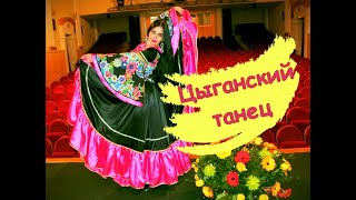 Цыганский танец #цыганскийтанец #цыганочка #gypsy #romani