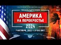 ГЛОБАЛЬНЫЙ КРИЗИС. АМЕРИКА НА ПЕРЕКРЕСТЬЕ 2024 | Цензурная версия