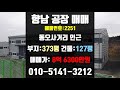 [계약완료]향남 공장 매매-향남읍 공장 급매, 동오사거리 향남 ic 인근 정남면 가까운 127평 공장매매