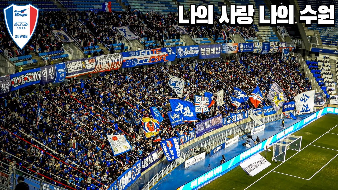 나의 사랑 나의 수원 - 프렌테트리콜로ㅣ수원삼성 응원가