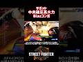 【SF6】サガット 中央確定反撃オシャレ高火力Blazコンボ！ #スト6 #スト6解説