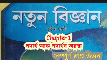 Class 3 New Science Chapter 1 Question Answer | Assam Jatiya Vidyalaya