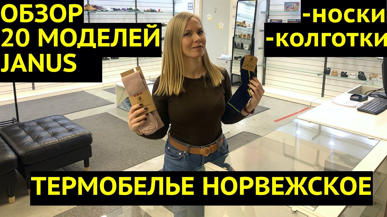 Janus - норвежские носки и колготки. Подробный обзор с размерами.