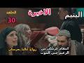 مسلسل اليتيم الحلقة 30 الثلاثون الاخيرة عرسان زعيم القرية وبيتزوج عاليا و هايل مات