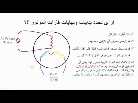 إزاى تحدد أطراف البدايات والنهايات لفازات المحرك ثلاثى الطور