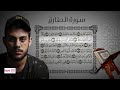 سورة الطارق إسلام صبحي sorat al tariq Islam  sobhi