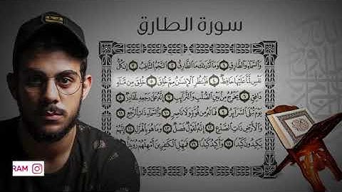 سورة الطارق إسلام صبحي sorat al tariq Islam  sobhi