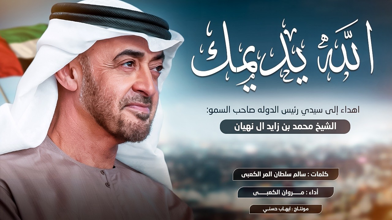 الله يديمك - كلمات سالم سلطان المر الكعبي - حصرياً 2026