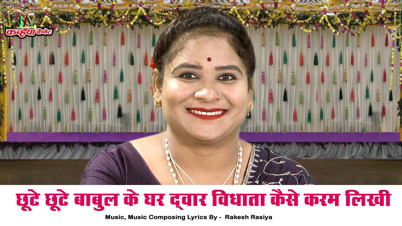 छूटे छूटे बाबुल के घर द्वार विधाता कैसे करम लिखे | बेटी की विदाई बुंदेली दर्द भरा लोकगीत | सविता गीत