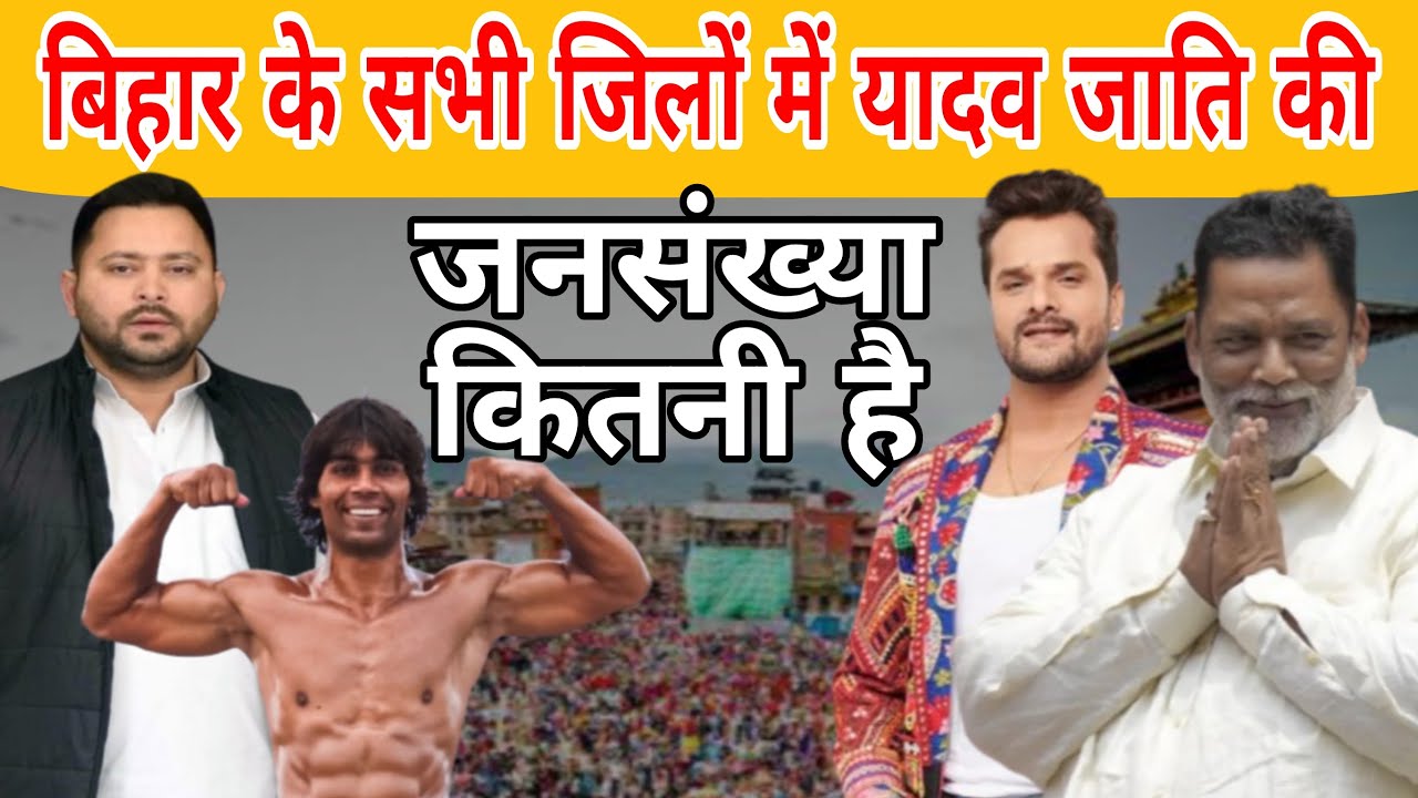 बिहार में यादव जाति कहाँ सबसे ज़्यादा है ? | यादव | हिन्दू धर्म | जनसंख्या