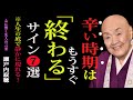 【瀬戸内寂聴】最悪な時期は、もう静かに終わり始めています――人生のどん底に現れる7つのサイン|人間関係|幸せのヒント|生き方