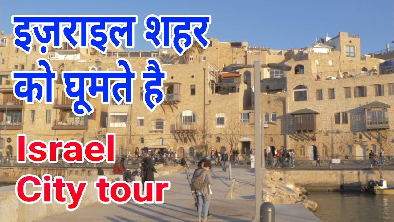 Israel City Tour Tel Aviv in Hindi
