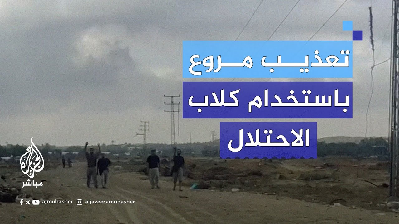 الدكتور منير البرش يكشف أساليب الاحتلال المروعة في تعذيب المعتقلين باستخدام الكلاب