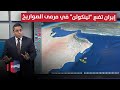 إيران تضع لينكولن في مرمى الصواريخ بعد تحذيرات ترامب