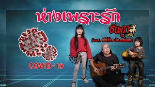 ห่างเพราะรัก - ธันวา ราศีธนู Feat.พี่น้ำโขง น้องแผ่นดิน [Video Lyrics]