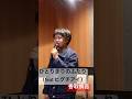 【12歳】ひとりきりのふたり(feat.ヒグチアイ)香取慎吾【カラオケ】