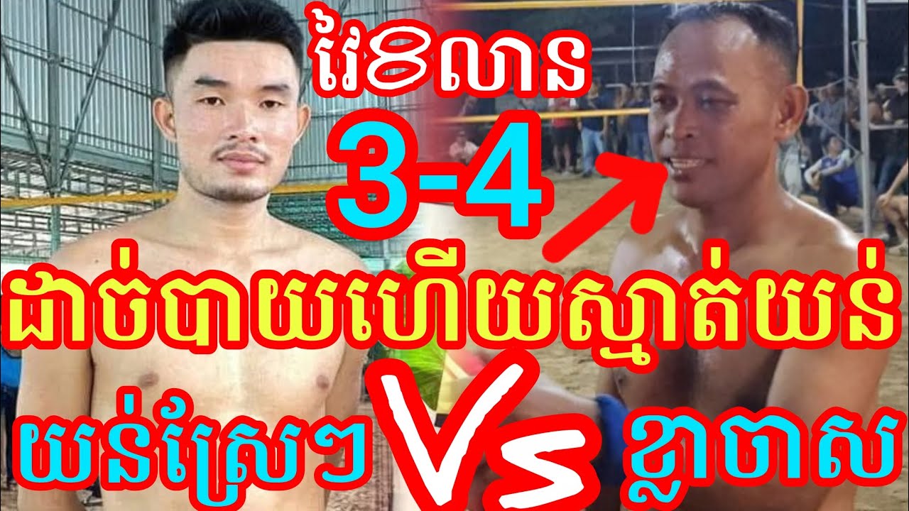 (17-1-2026)នោះនោះហើយស្មាត់យន់ស្រែៗជួបខ្លាចាស 3-4 ស្មាត់ម៉ៅ នៅគូរស្រូវ Amazing volleyball match