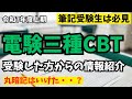 【筆記受験生必見】電験三種CBT試験を過去問丸暗記で受験した方から情報を頂きました！【令和7年上期】#ビルメン #第三種電気主任技術者