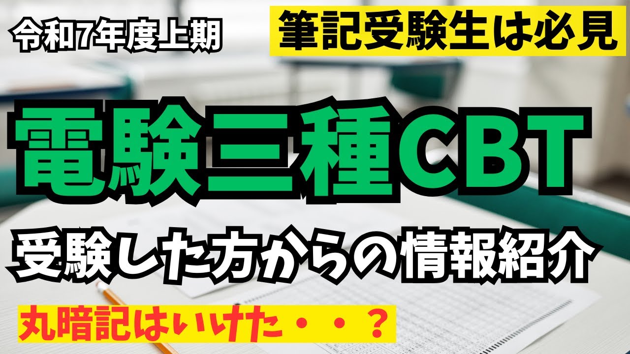【筆記受験生必見】電験三種CBT試験を過去問丸暗記で受験した方から情報を頂きました！【令和7年上期】#ビルメン #第三種電気主任技術者
