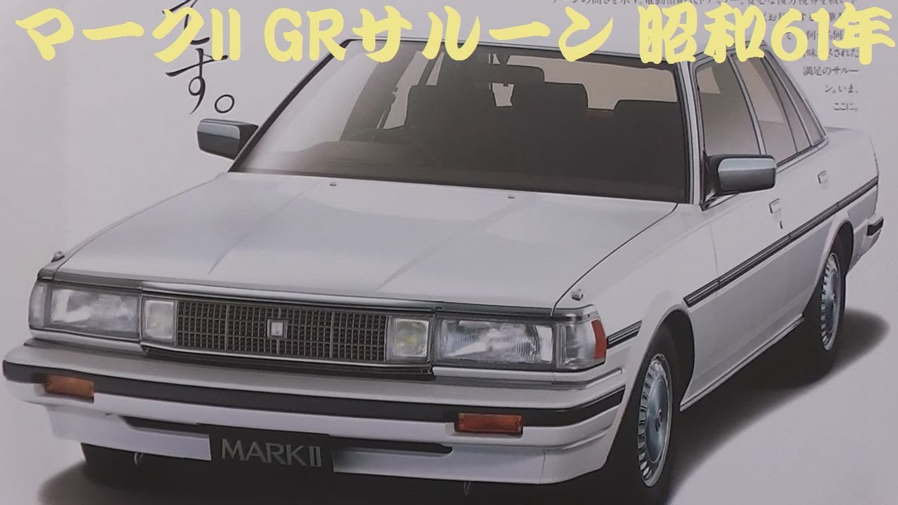 旧車カタログ トヨタ マークII GRサルーン 昭和61年 toyota mark2