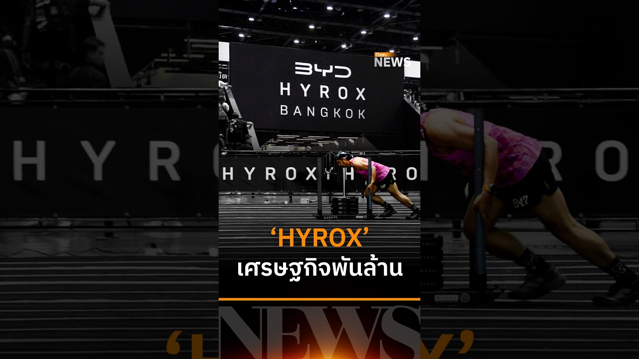 ⁣เจาะ HYROX ECONOMY กีฬาที่มาแรงที่สุดของปีนี้ | THAN NEWS