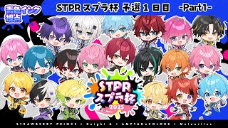 【青色インク視点】第一回STPRスプラ杯予選！！総当たり1日目【すとぷり】【騎士A】【AMPTAK】【めておら】