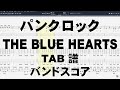 パンクロック ギター ベース TAB 【 ブルーハーツ THE BLUE HEARTS 】 バンドスコア 弾き語り コード