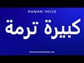 How To Pronounce كبيرة ترمة 