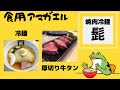 岩手県盛岡市!!️【焼肉冷麺 髭(ひげ)】盛岡で超人気の焼肉店で本場の盛岡冷麺、中落ちカルビ、牛タンのボリューム満点のランチ食べて来た!!️(過去動画です)