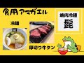 岩手県盛岡市‼️【焼肉冷麺 髭(ひげ)】盛岡で超人気の焼肉店で本場の盛岡冷麺、中落ちカルビ、牛タンのボリューム満点のランチ食べて来た‼️(過去動画です)