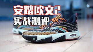 【ENZO】隐藏很深的外翻鞋:安踏欧文2 (Kai2) 实战测评Anta Kai 2 Performance Review Kyrie Irving Signature Shoe