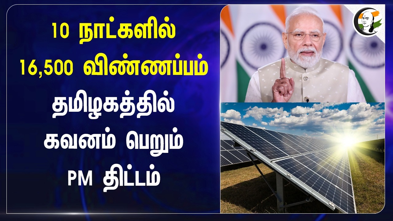 ⁣10 நாட்களில் 16,500 விண்ணப்பம்...தமிழகத்தில் கவனம் பெறும் PM திட்டம் | Central Govt | TN Govt