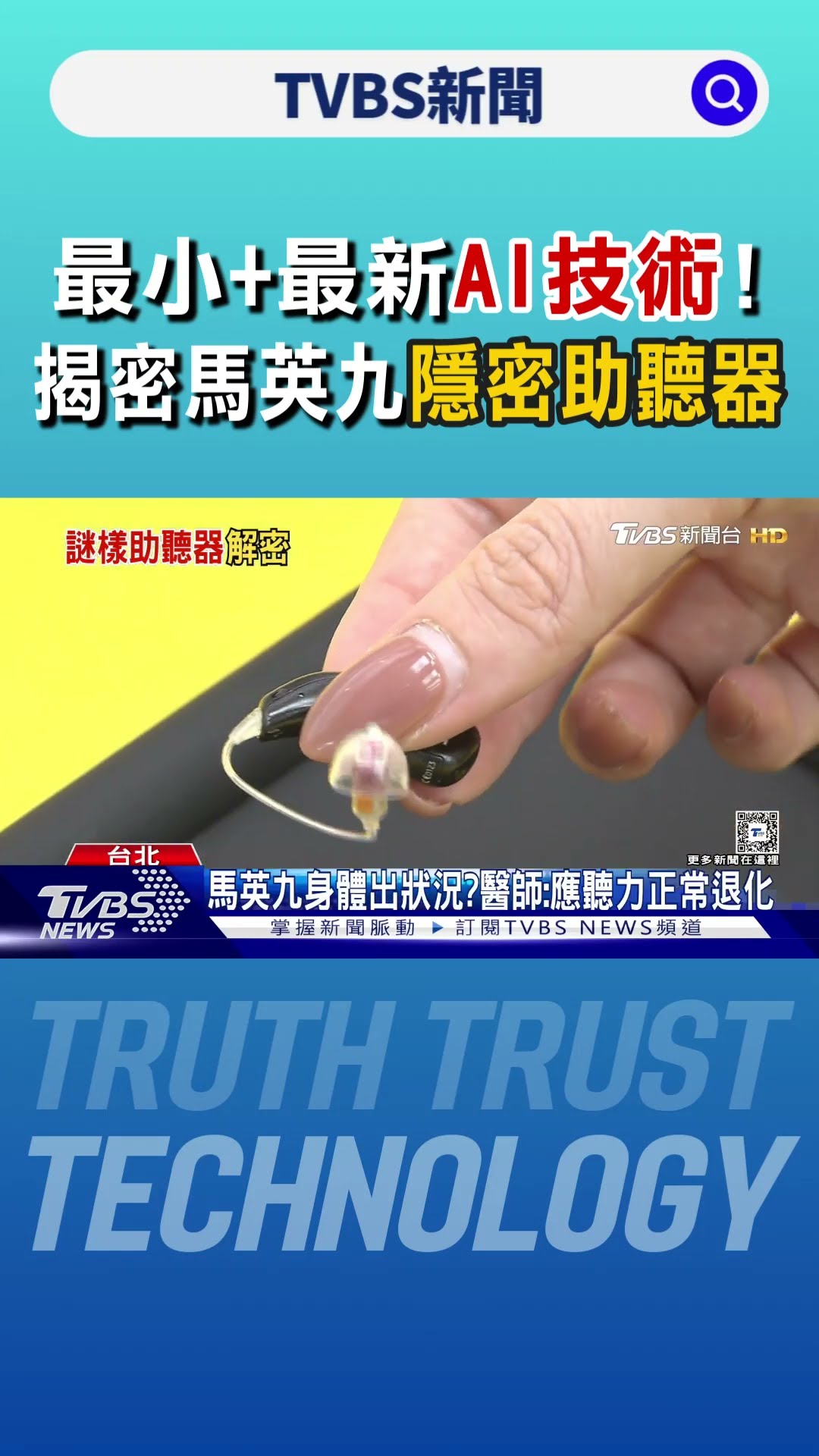最小+最新AI技術! 揭密馬英九「隱密助聽器」｜TVBS新聞 @TVBSNEWS01