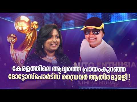 കേരളത്തിലെ ആദ്യത്തെ പ്രായംകുറഞ്ഞ മോട്ടോസ്‌പോർട്സ് ഡ്രൈവർ ആതിര മുരളി! | Amrita Digital Awards 2025 |
