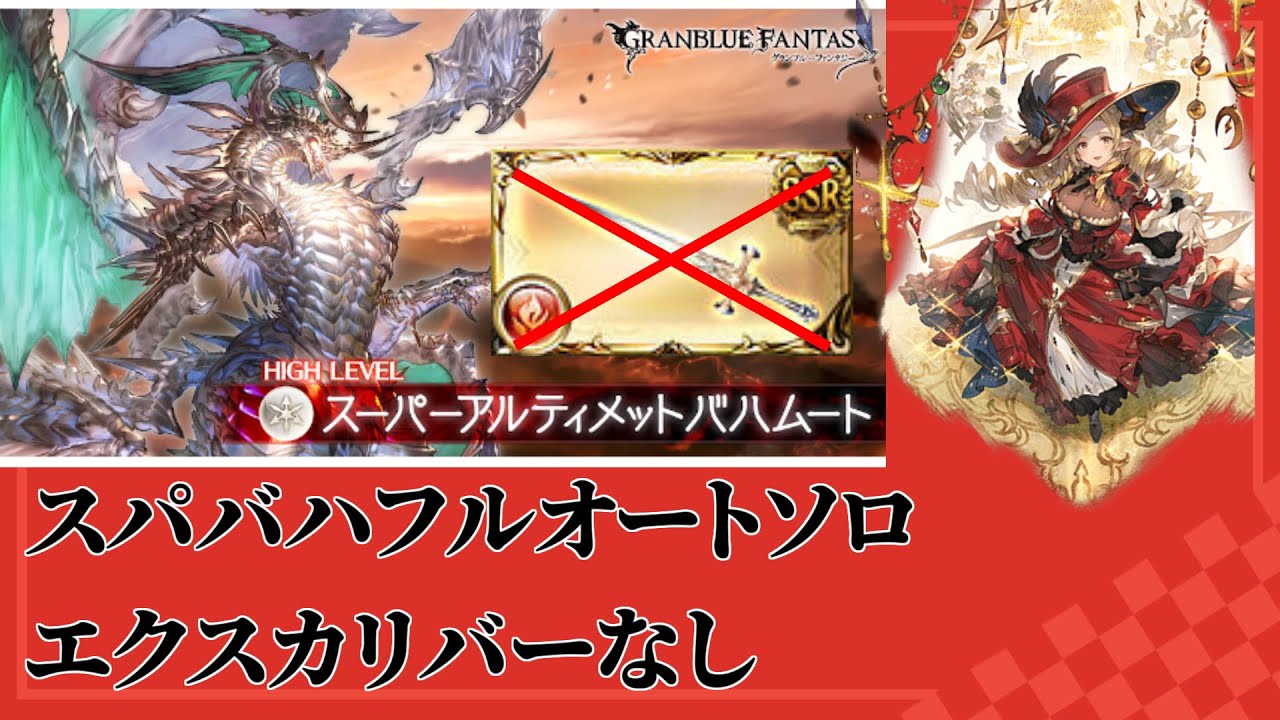 【グラブル】エクスカリバーなし スパバハ フルオート ソロ 勝率◎ 火属性