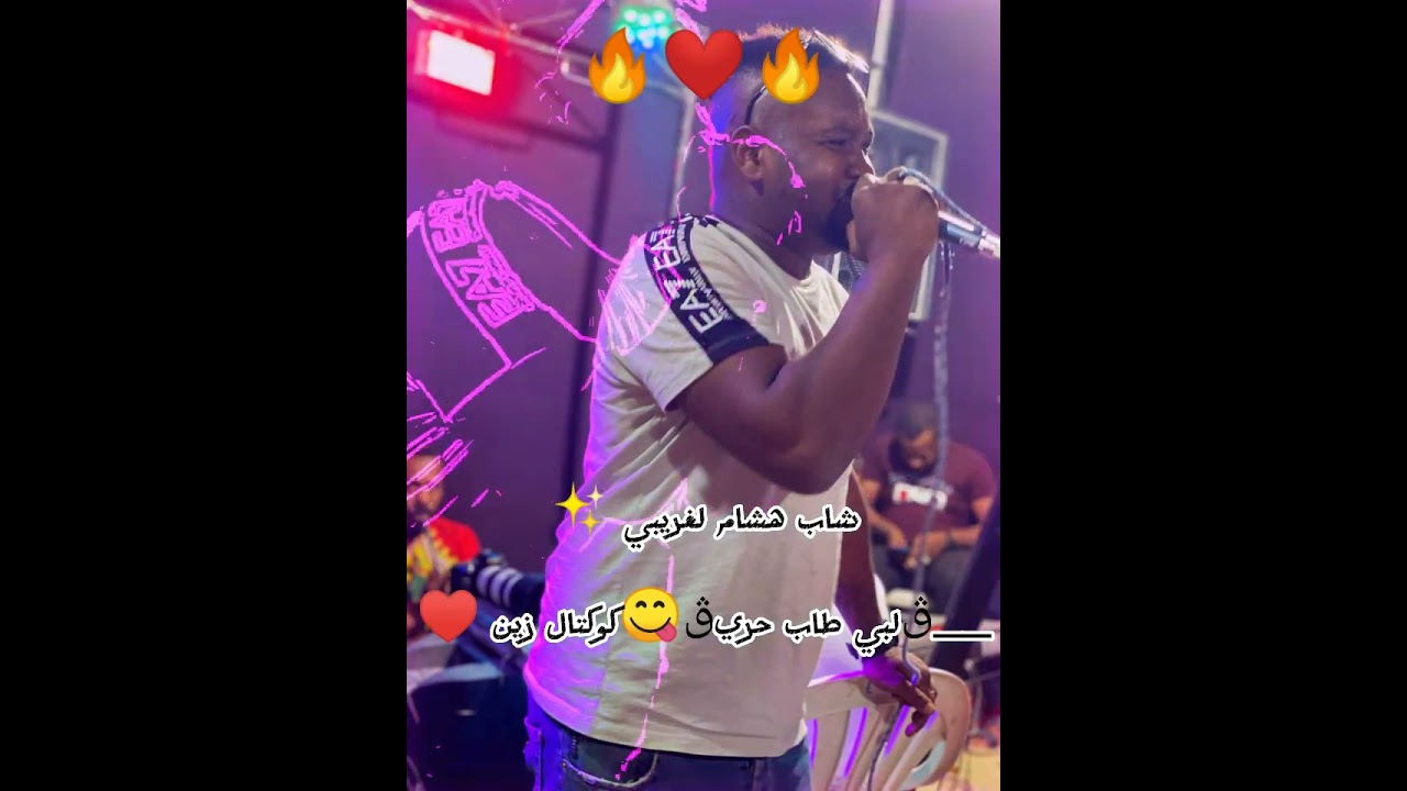 جديد شاب هشام.... ♥ڤلبي طاب حريڨ♥كوكتال روعة 2023ابوني ليصلكم كل جديد ✨🔥