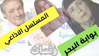 المسلسل الاذاعي بوابة البحر