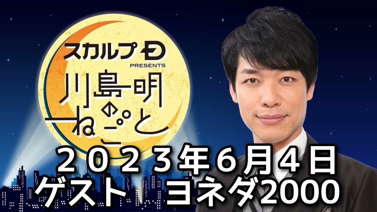 川島明のねごと 2023年06月04日 ゲスト　ヨネダ2000　　スカルプDプレゼンツ川島明のねごと