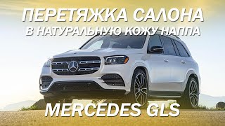 Mercedes GLS перетяжка салона в натуральную кожу наппа