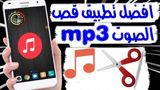 قص الاغنية mp3 و اخذ جزء منها | افضل تطبيق قص الموسيقى و الاغاني للاندرويد | قص النغمات