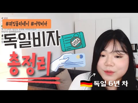 독일비자 총정리 워홀 어학 유학준비비자 